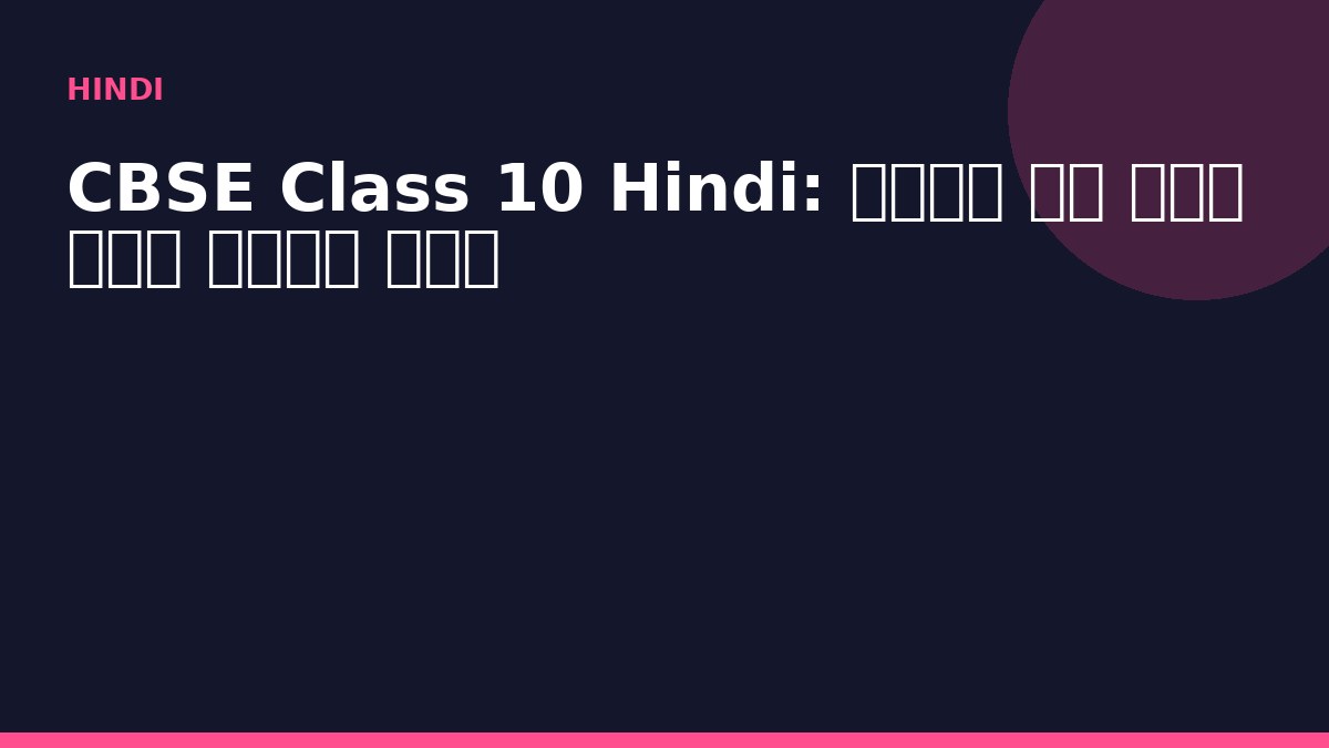 CBSE Class 10 Hindi: समास के भेद सरल भाषा में