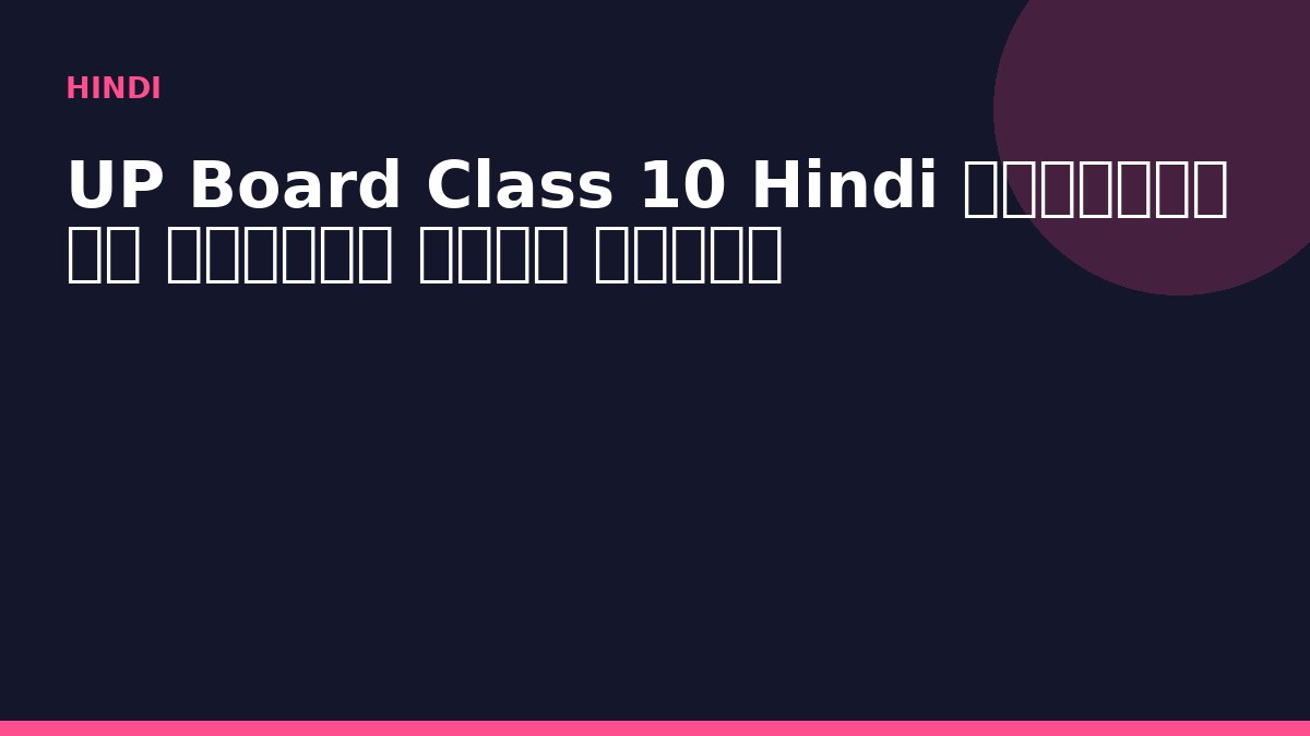 UP Board Class 10 Hindi गद्यांश का सारांश कैसे लिखें